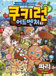 쿠키런 어드벤처 3 - 파리